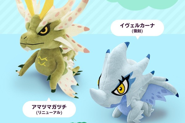 モンハン』人気の古龍「アマツマガツチ」「イヴェルカーナ」をお手元に