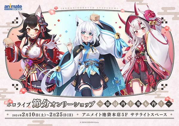 白上フブキ、大神ミオ、百鬼あやめの節分衣装がかわいい！「ホロライブ