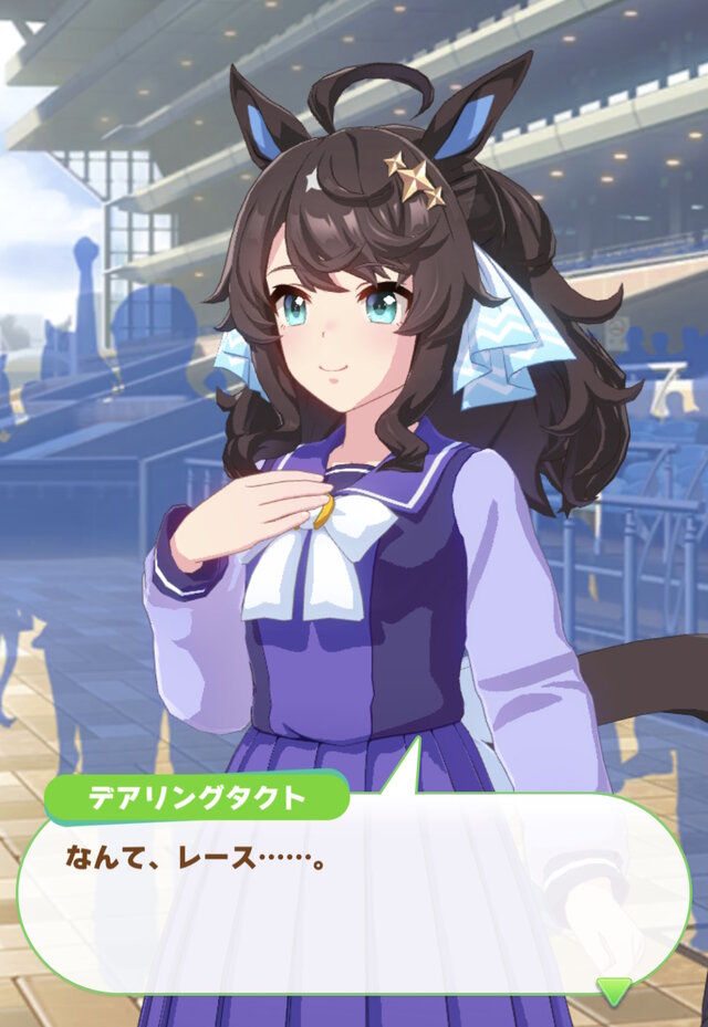 ウマ娘』デアリングタクトがついにゲーム内にも！制服姿の3Dモデル