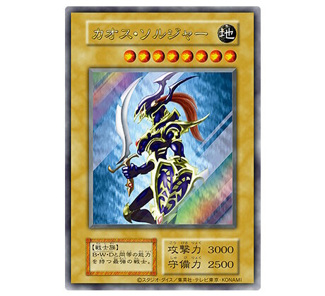 わずか3,000枚の狭き門…『遊戯王OCG』幻のカード「カオス・ソルジャー