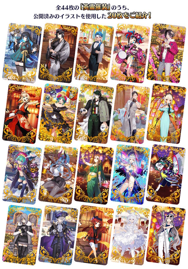 FGO』周年礼装「英霊催装」が今年も登場！全44枚中21枚が先行公開