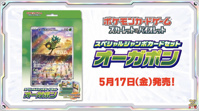 ポケカ』フルアート仕様の「オーガポン」がジャンボカードに