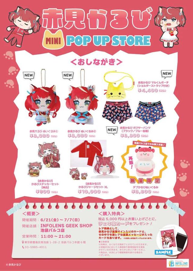 VTuber・赤見かるびのポップアップストアが池袋にオープン！ギチギチに