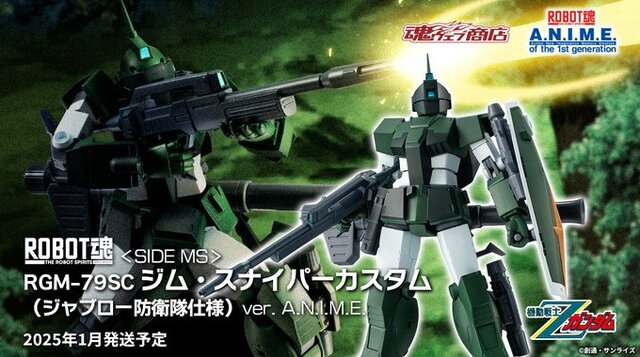 機動戦士Zガンダム」より「ジム・スナイパーカスタム （ジャブロー防衛