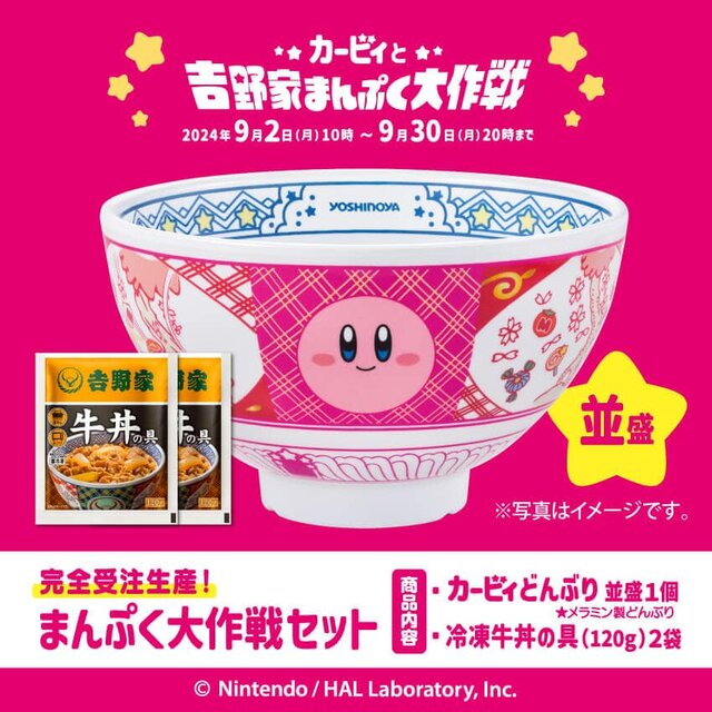 吉野家「カービィ盛」早期に販売終了…9月30日までの期間を待たず完売