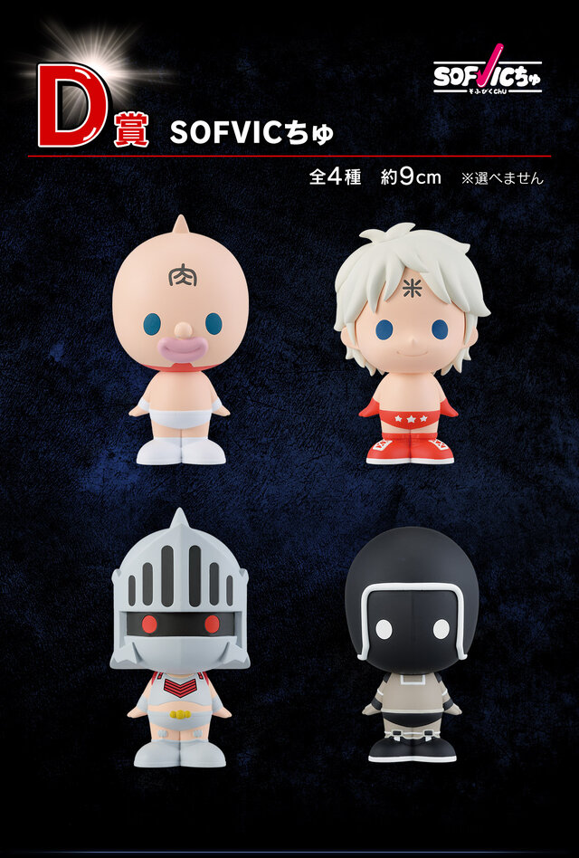 キン肉マン」完璧超人始祖編の一番くじが発売決定！キン肉マンと