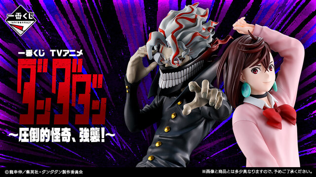 ダンダダン」新作一番くじ発売！オカルン（変身）、モモをオリジナル