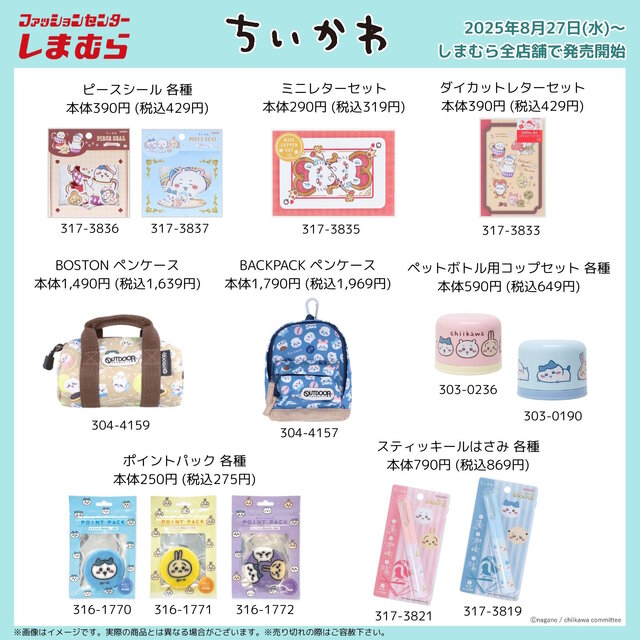 しまむらで「ちいかわ」新作アイテムが8月27日発売！トランプの