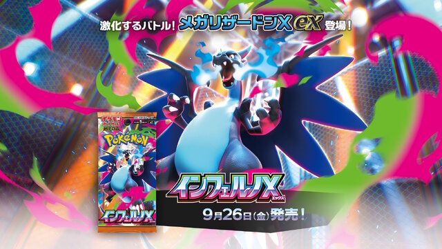 ポケカ』新拡張パック「インフェルノX」9月26日発売決定！「メガ