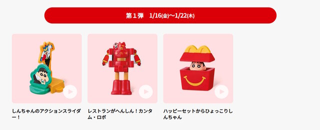 ハッピーセット「ポムポムプリン」「クレヨンしんちゃん」は本日1月16