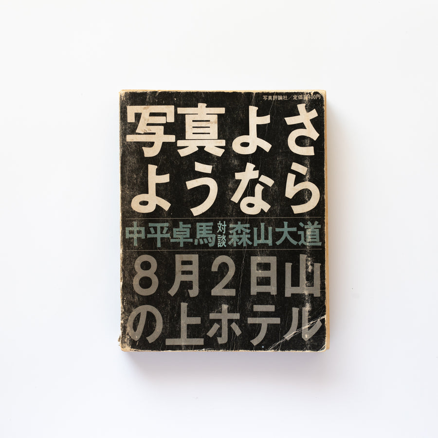 カバー欠け) 写真よさようなら by 森山大道 – IACK