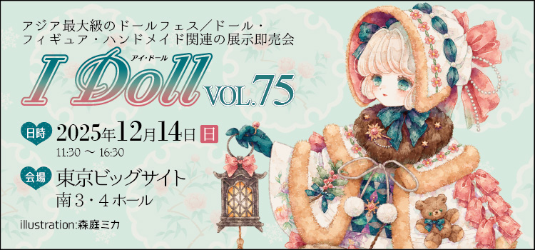 2025年7月27日(日)ドール・フィギュア・ハンドメイド関連の展示即売会