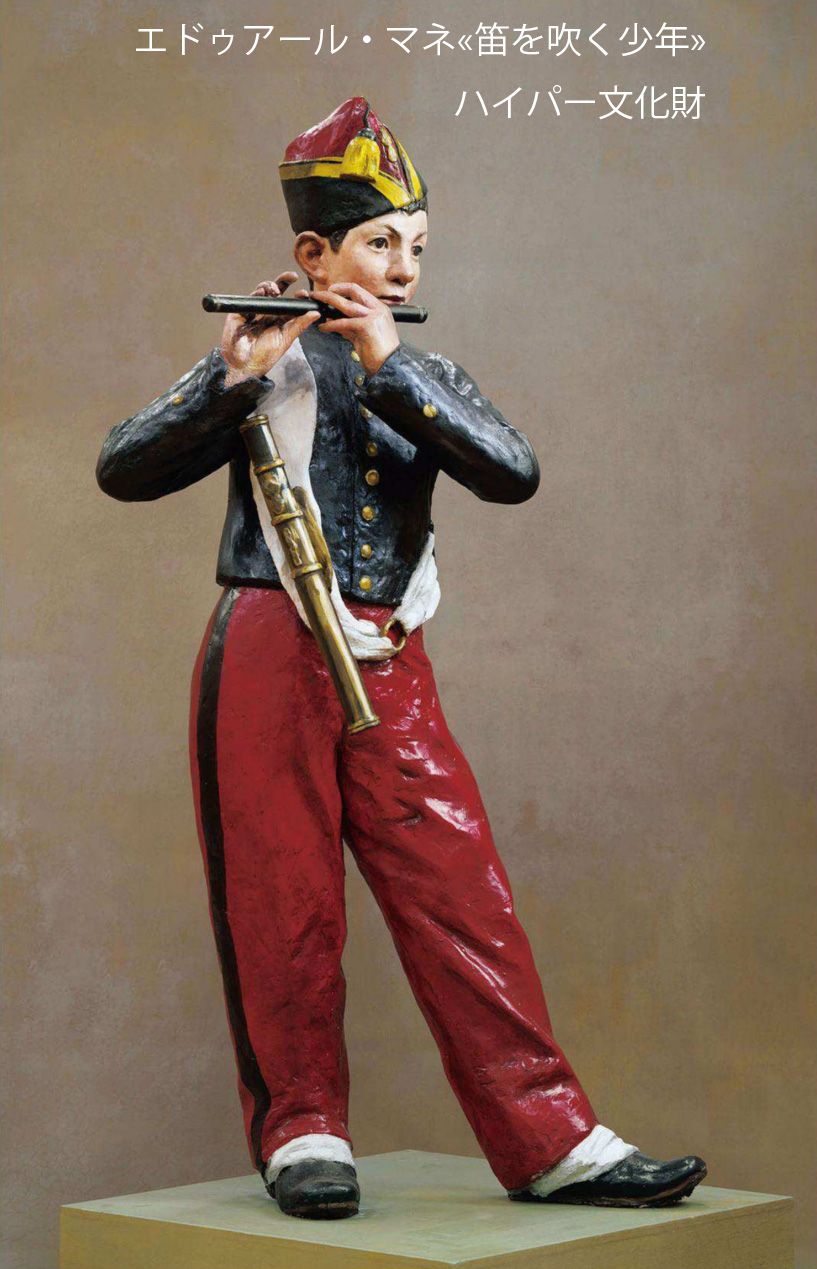 クローン文化財 ーエドゥアール・マネ«笛を吹く少年»をハイパー文化財