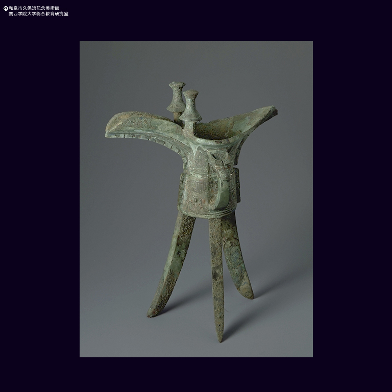 青銅 饕餮文平底爵｜デジタルミュージアム｜和泉市久保惣記念美術館