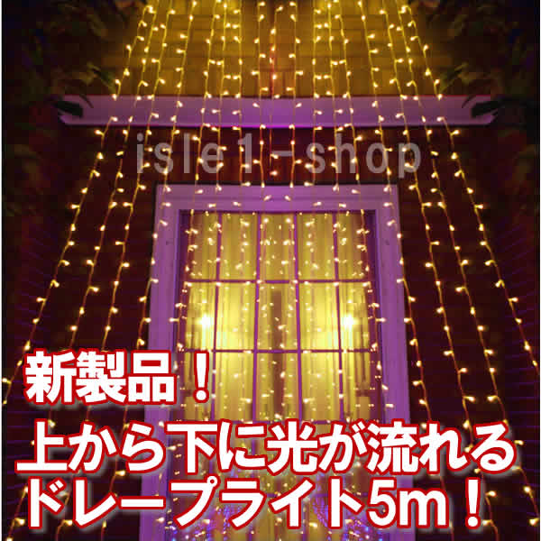 LED流れるドレープライト（シャンパンゴールド) カーテンライト