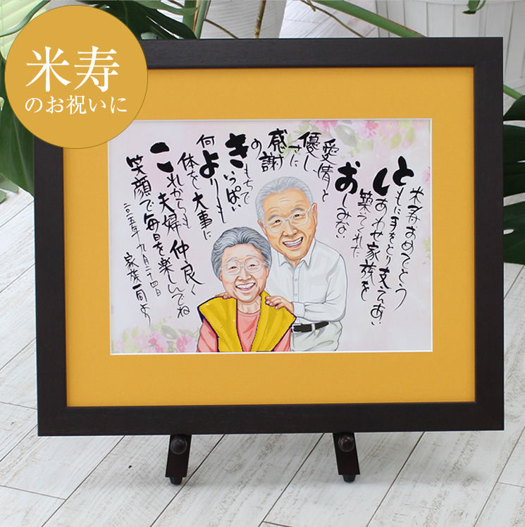 似顔絵名前ポエム 金婚式の御祝 還暦 古希 喜寿 米寿のプレゼントに