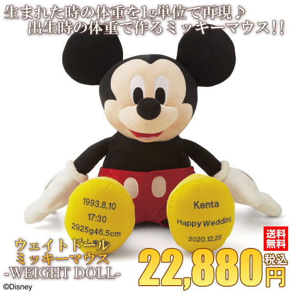 ディズニーウェイトドールのミッキーマウス｜結婚祝いclub