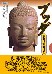 ブッダ 知れば知るほど | 実業之日本社
