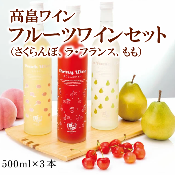 山形フルーツワインセット500ml×3本 高畠ワイン さくらんぼ ラフランス
