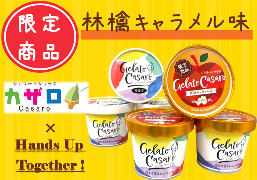 10セット限定!】カザロ ジェラート 林檎キャラメル ＆ ミルク（6個入り