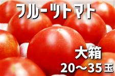 KEKのフルーツトマト (20～35玉)平均糖度7度以上！: いいものいっぱい
