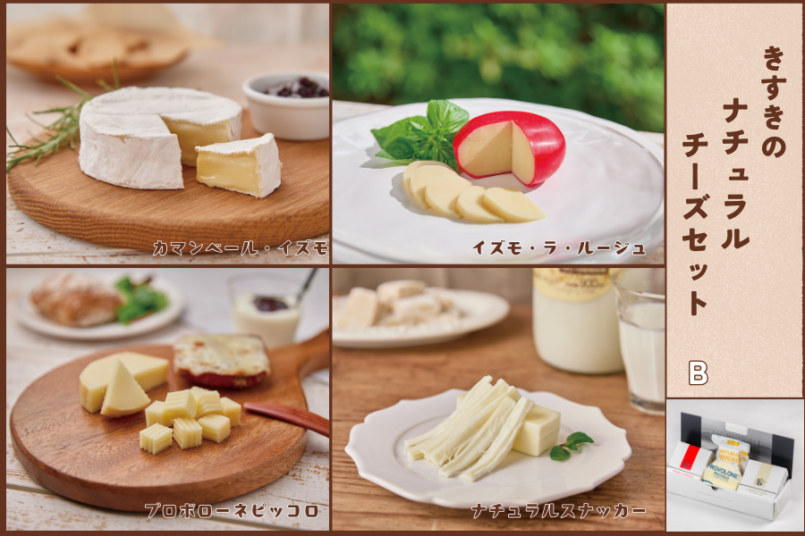 きすきのナチュラルチーズセットB: しまね・うまいもんくらぶ|【JA