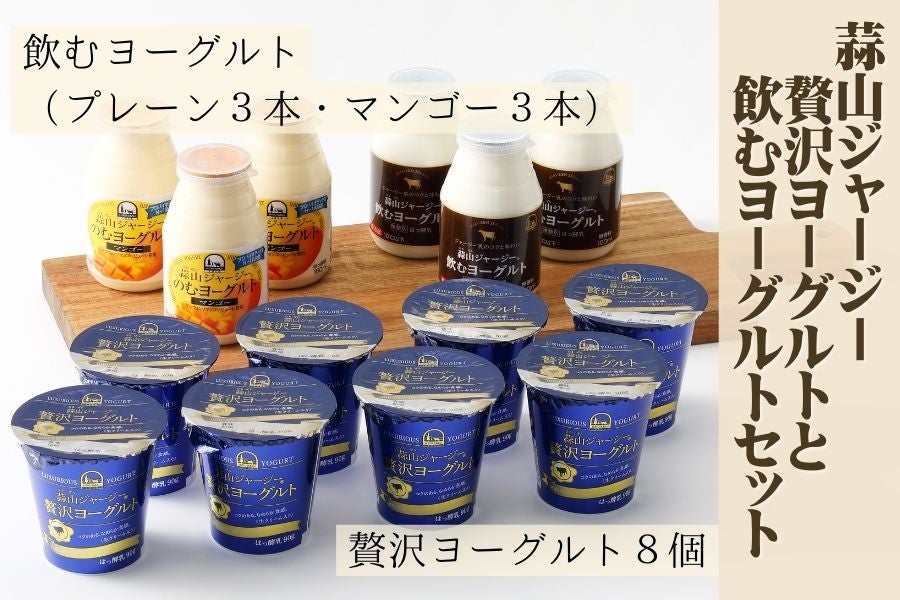H736】蒜山ジャージー贅沢ヨーグルトと飲むヨーグルトセット: おいしい