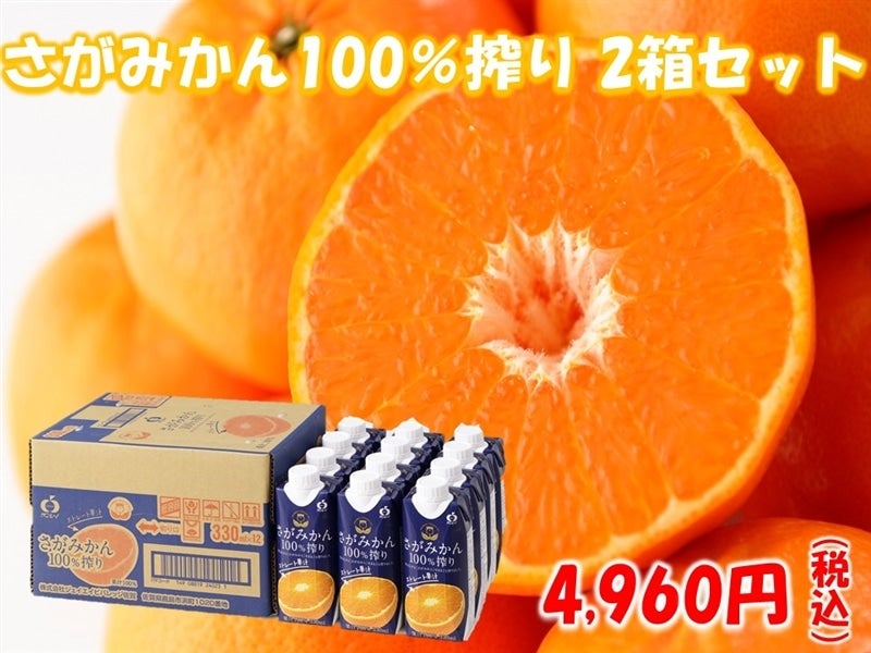 2箱セット さがみかん100％搾り 330ml×12本入: さが風土館 季楽
