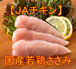 JAチキンささみ（鹿児島、宮崎産） 冷凍品 2kg×6P: 全農チキンフーズ