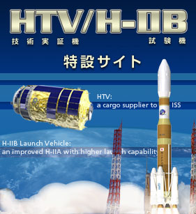 JAXA｜HTV/H-IIB特設サイト