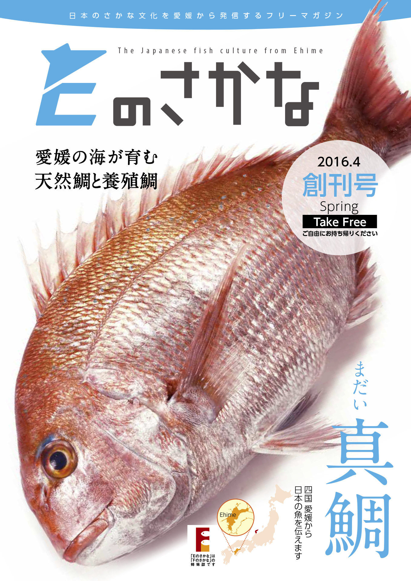 佐川印刷株式会社、「Eのさかな」バックナンバー全34巻を愛媛県内の