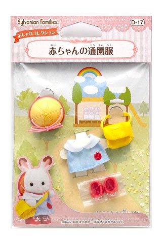 D-17 シルバニアファミリー 赤ちゃんの通園服 ［CP-SF］ エポック社 の