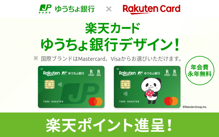楽天カード ゆうちょ銀行デザイン−ゆうちょ銀行