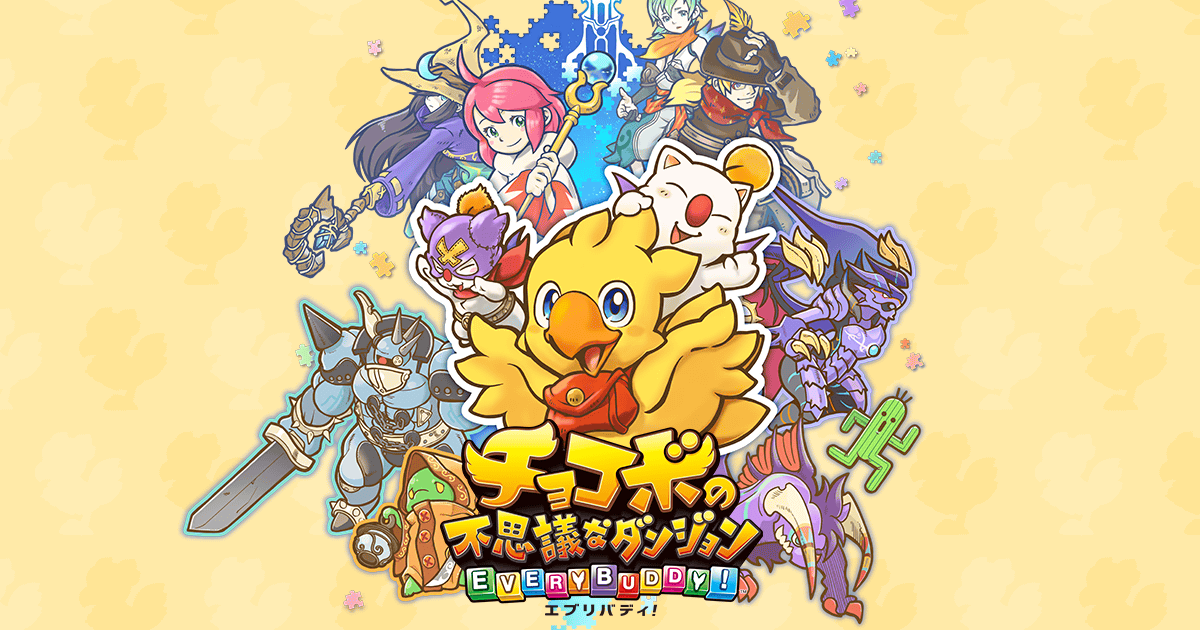 チョコボの不思議なダンジョン エブリバディ！」公式サイト | SQUARE ENIX