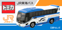 トミカ「日野セレガ」を発売します！ | ジェイアールバス関東