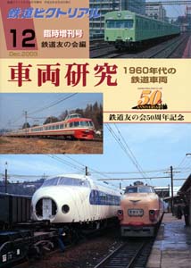 鉄道ピクトリアル 2003年12月号 臨時増刊号鉄道友の会編「車両研究