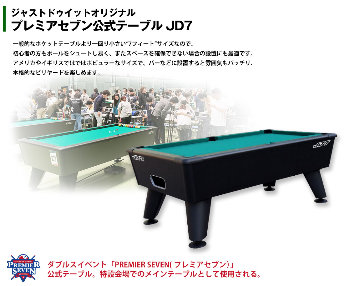 JD7(ジェイディセブン)ビリヤードテーブル｜株式会社ジャストドゥイット