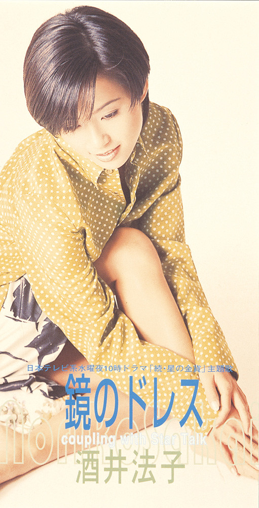 酒井法子 | 鏡のドレス | ビクターエンタテインメント