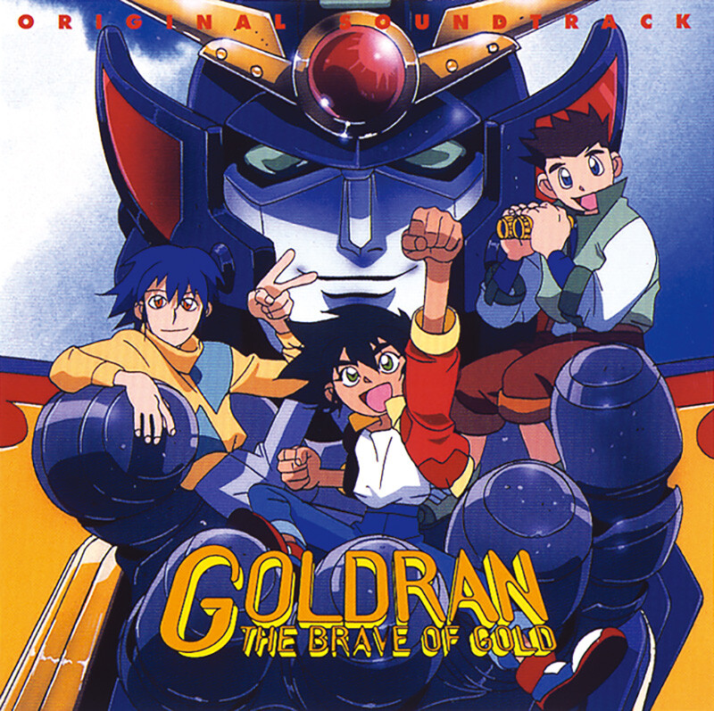 黄金勇者ゴルドラン | 黄金勇者ゴルドラン オリジナル・サウンド