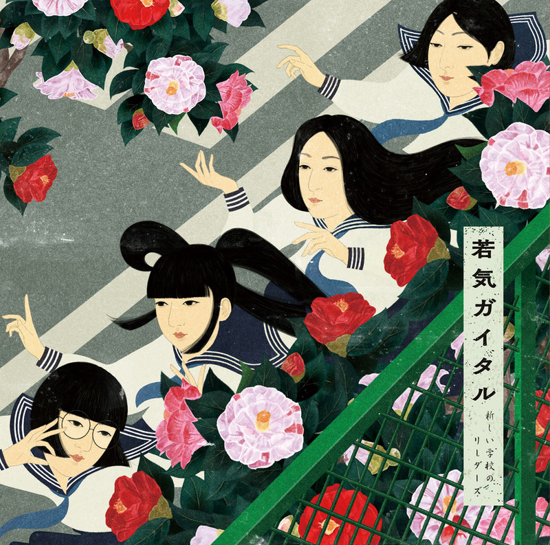 新しい学校のリーダーズ | 若気ガイタル | ビクターエンタテインメント