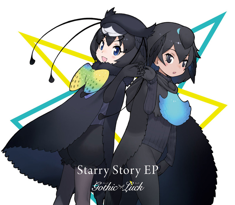 Gothic×Luck | Starry Story EP（完全生産限定けものフレンズ盤