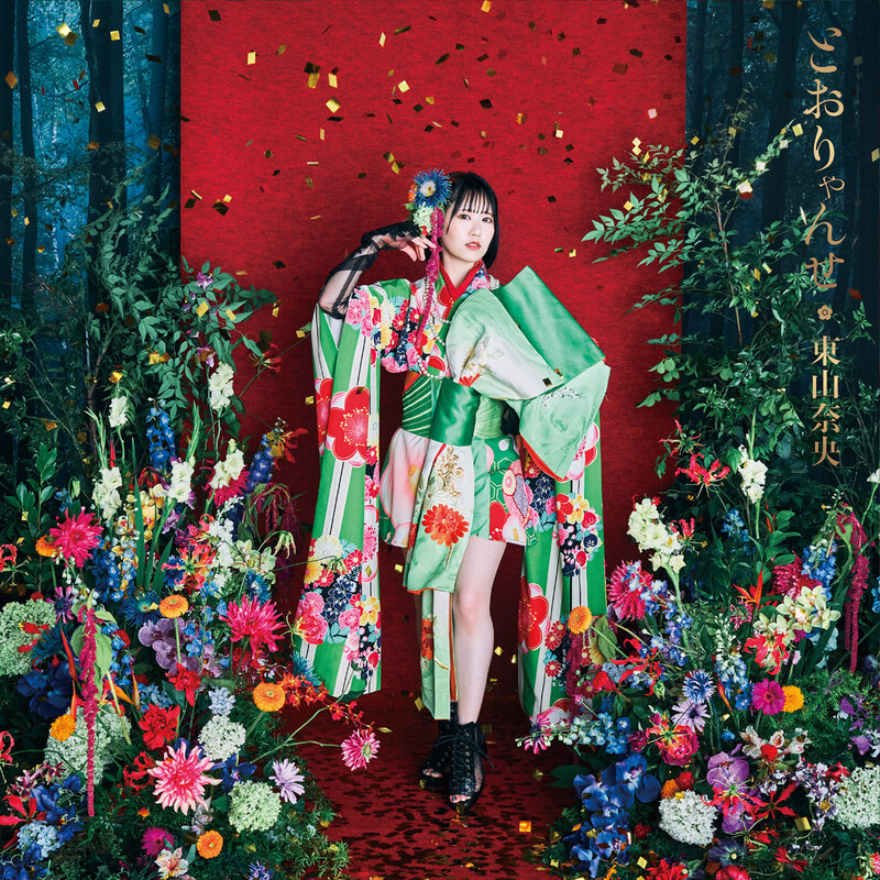 東山 奈央 | TVアニメ「シュガーアップル・フェアリーテイル」第2