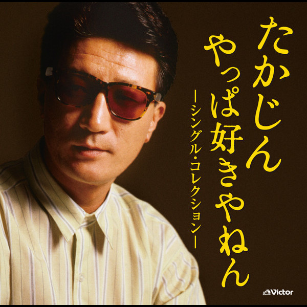 やしき たかじん | たかじん やっぱ好きやねん -シングル