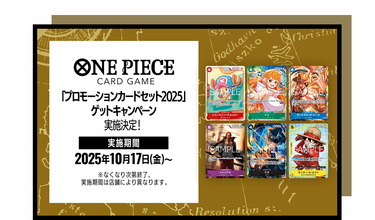 プロモーションカードセット2025」ゲットキャンペーン − TOPICS｜ONE