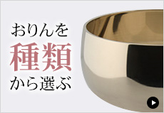 鋳物唐用りん 5.5寸 大越仏壇
