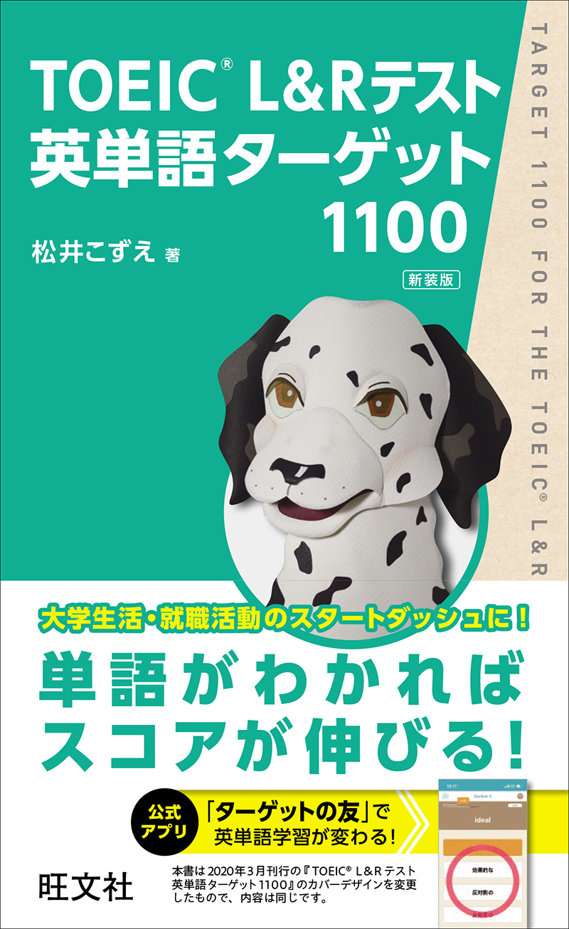 TOEIC L&Rテスト英単語ターゲット1100 新装版 | 旺文社