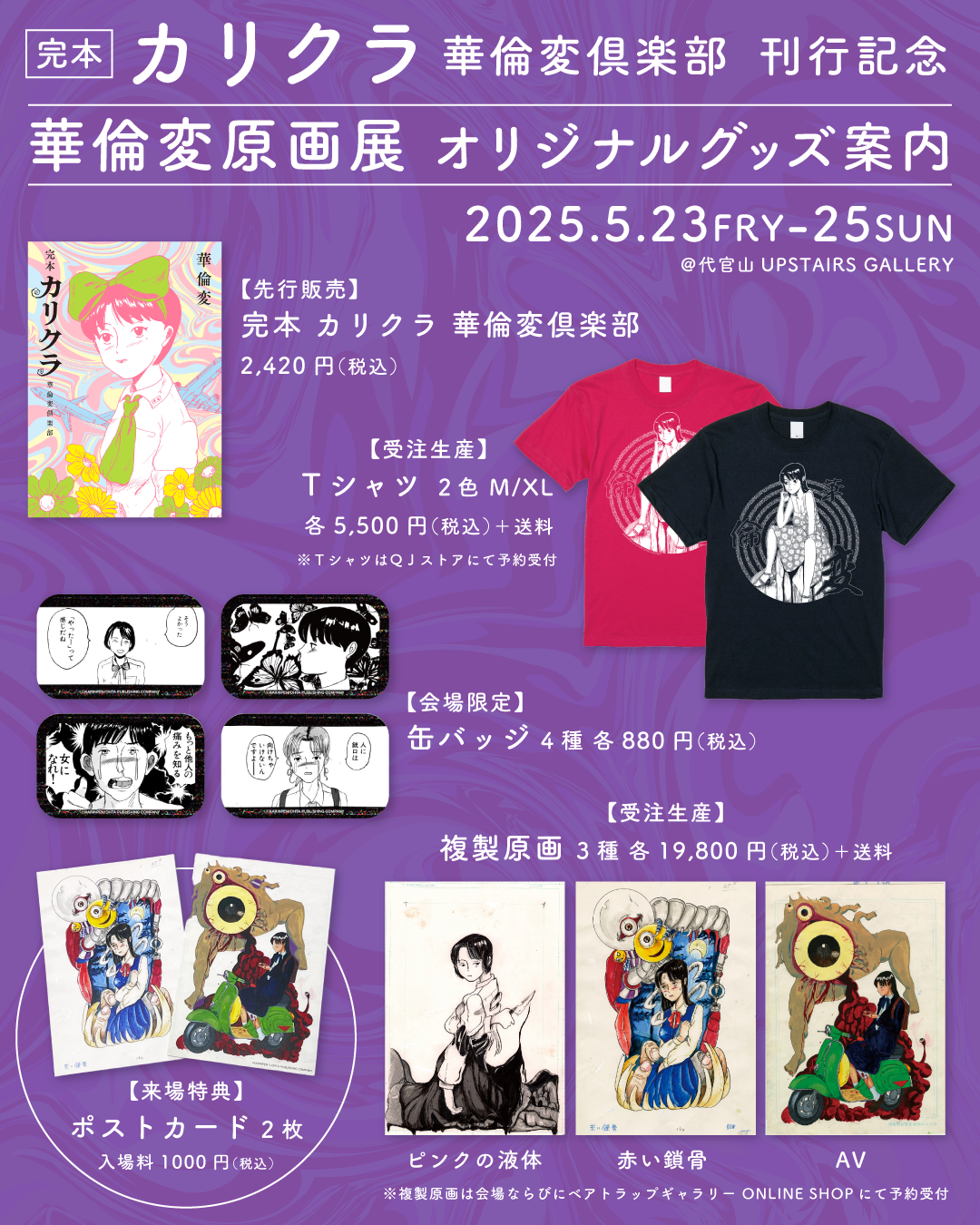 5月23～25日】華倫変 原画展が開催！『完本 カリクラ 華倫変倶楽部