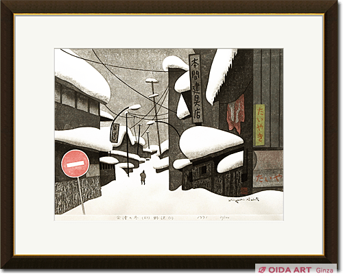 斎藤清 会津の冬（87） 野沢（1） | 絵画など美術品の販売と買取