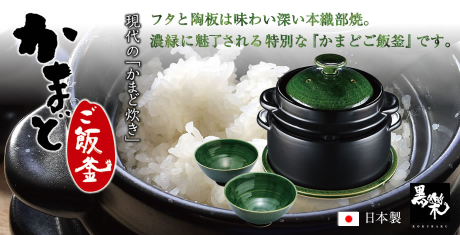 黒樂シリーズ」土鍋で炊飯。かまどご飯釜で炊くお米は最高です！超耐熱