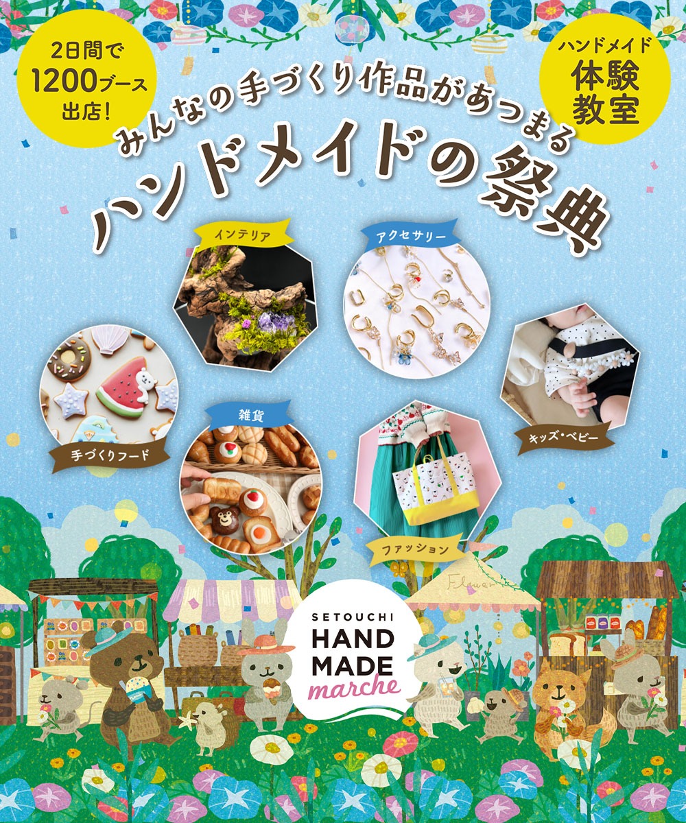 瀬戸内ハンドメイドマルシェ2025｜イベント｜岡山観光WEB【公式